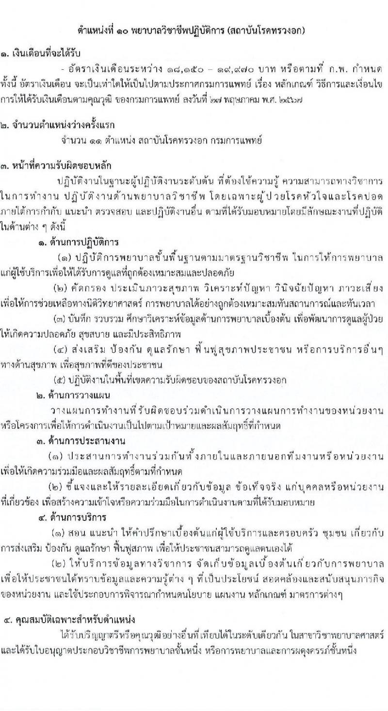 กรมการแพทย์ เปิดสอบบรรจุเข้ารับราชการ 2568 รับสมัครตั้งแต่ 7-16 ก.ค. 2568 รูปที่ 17