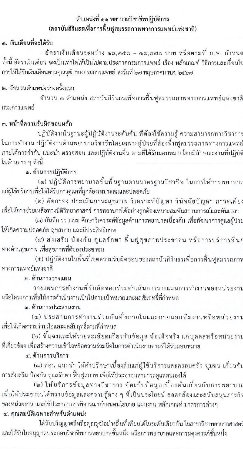 กรมการแพทย์ เปิดสอบบรรจุเข้ารับราชการ 2568 รับสมัครตั้งแต่ 7-16 ก.ค. 2568 รูปที่ 18
