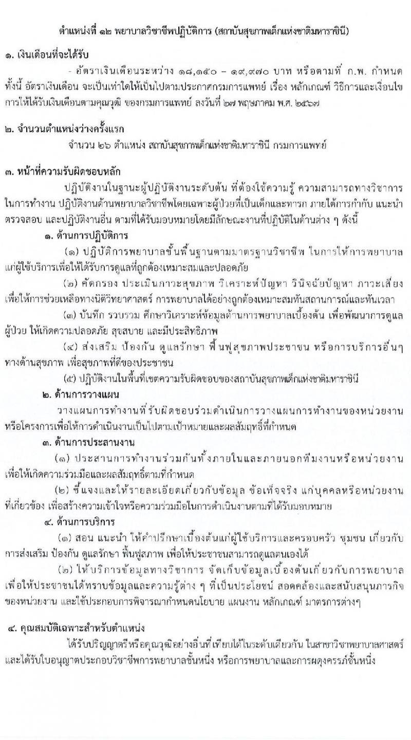 กรมการแพทย์ เปิดสอบบรรจุเข้ารับราชการ 2568 รับสมัครตั้งแต่ 7-16 ก.ค. 2568 รูปที่ 19