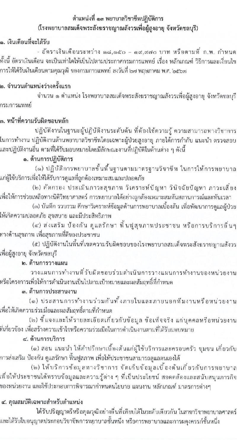 กรมการแพทย์ เปิดสอบบรรจุเข้ารับราชการ 2568 รับสมัครตั้งแต่ 7-16 ก.ค. 2568 รูปที่ 20