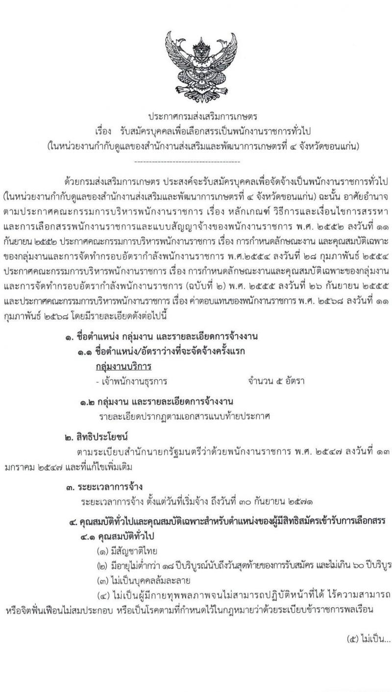 กรมส่งเสริมการเกษตร เปิดสอบพนักงานราชการ 2568 รับสมัครตั้งแต่ 1824 ก.ค. 2568 รูปที่ 1