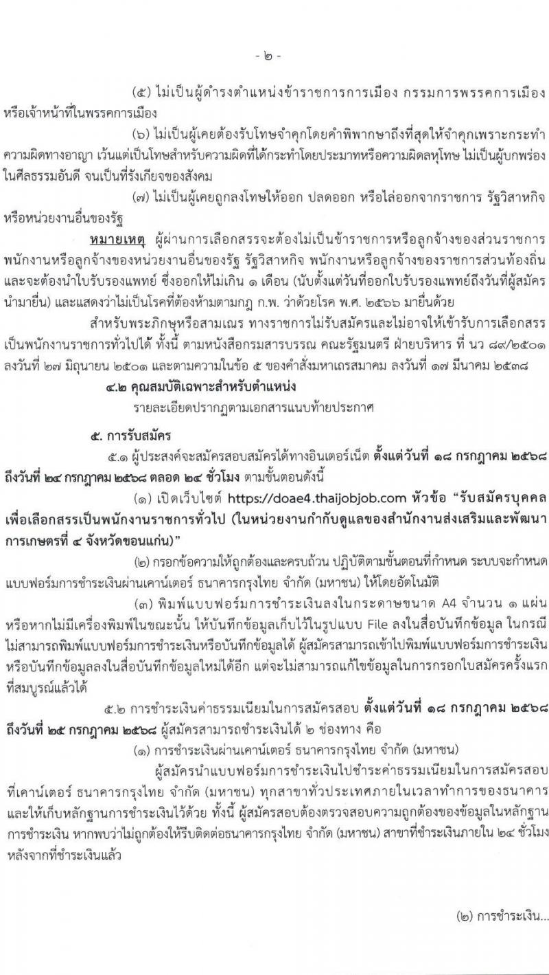 กรมส่งเสริมการเกษตร เปิดสอบพนักงานราชการ 2568 รับสมัครตั้งแต่ 1824 ก.ค. 2568 รูปที่ 2