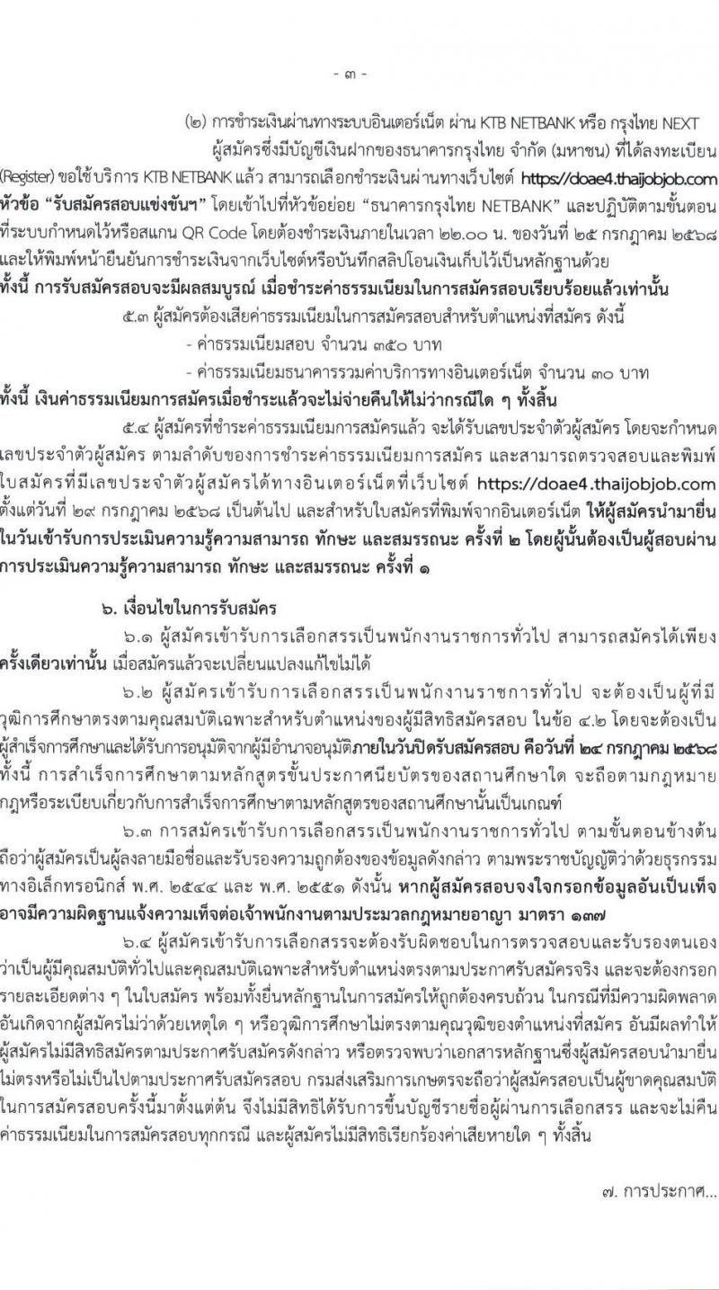 กรมส่งเสริมการเกษตร เปิดสอบพนักงานราชการ 2568 รับสมัครตั้งแต่ 1824 ก.ค. 2568 รูปที่ 3