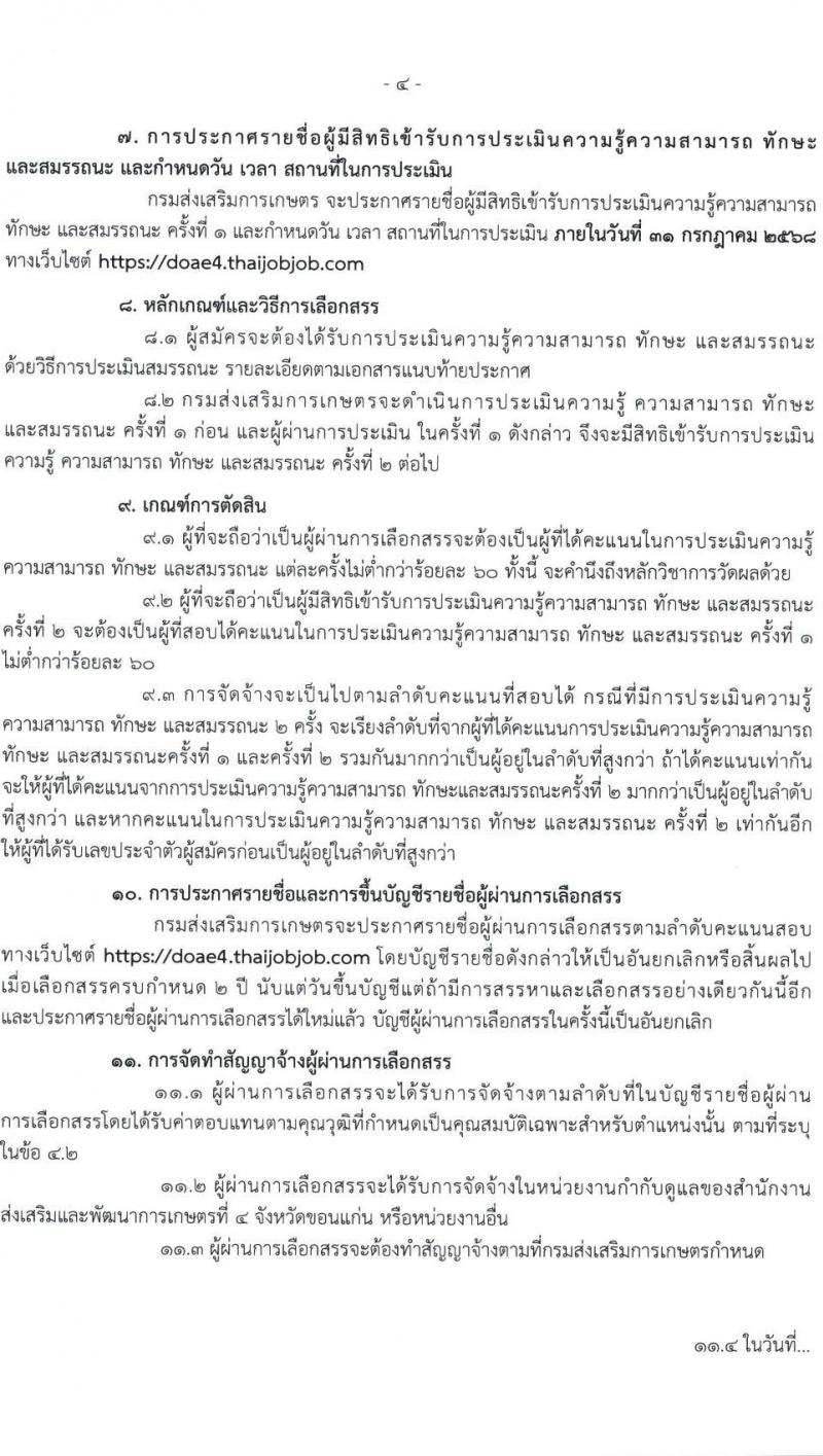 กรมส่งเสริมการเกษตร เปิดสอบพนักงานราชการ 2568 รับสมัครตั้งแต่ 1824 ก.ค. 2568 รูปที่ 4