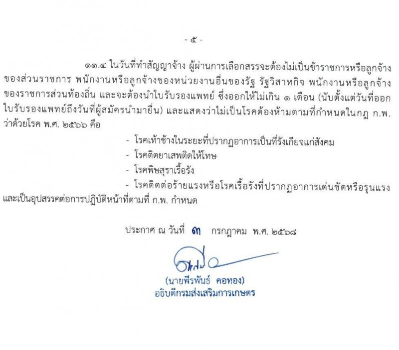 กรมส่งเสริมการเกษตร เปิดสอบพนักงานราชการ 2568 รับสมัครตั้งแต่ 1824 ก.ค. 2568 รูปที่ 5