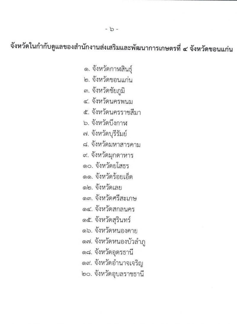 กรมส่งเสริมการเกษตร เปิดสอบพนักงานราชการ 2568 รับสมัครตั้งแต่ 1824 ก.ค. 2568 รูปที่ 6