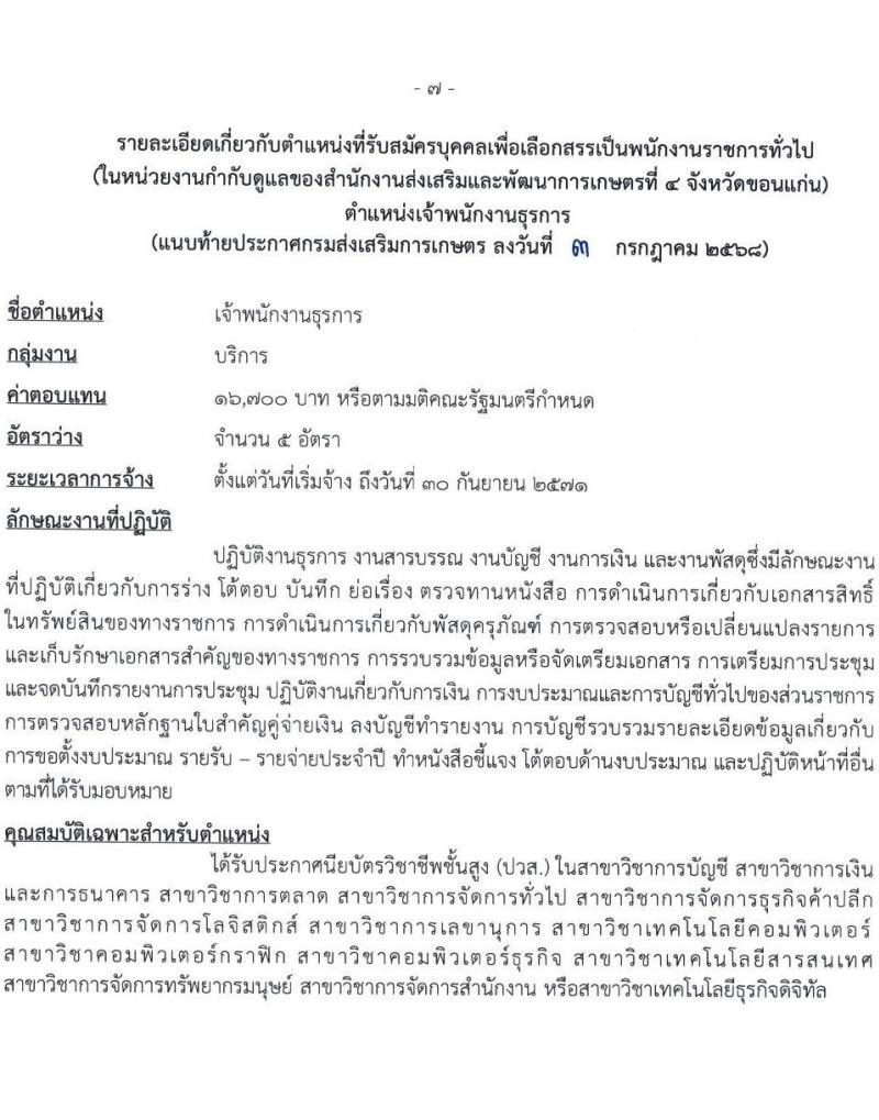 กรมส่งเสริมการเกษตร เปิดสอบพนักงานราชการ 2568 รับสมัครตั้งแต่ 1824 ก.ค. 2568 รูปที่ 7