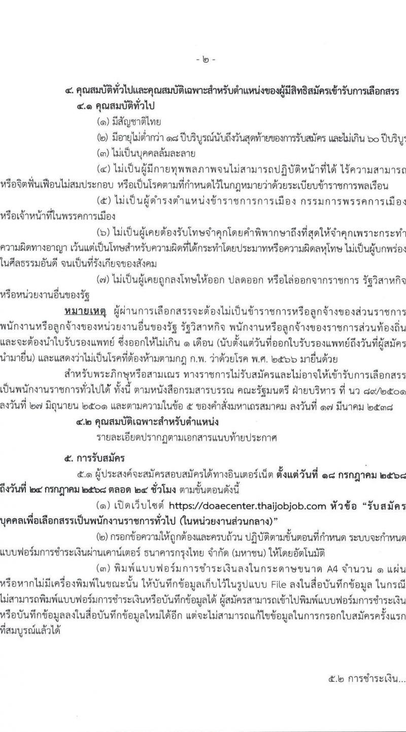 กรมส่งเสริมการเกษตร เปิดสอบพนักงานราชการ 2568 รับสมัครตั้งแต่ 18-24 ก.ค. 2568 รูปที่ 2