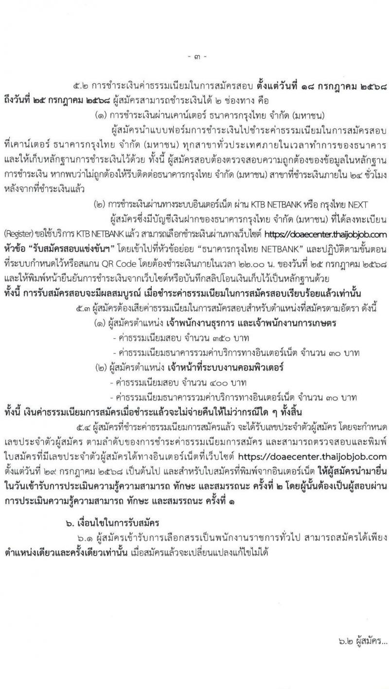 กรมส่งเสริมการเกษตร เปิดสอบพนักงานราชการ 2568 รับสมัครตั้งแต่ 18-24 ก.ค. 2568 รูปที่ 3