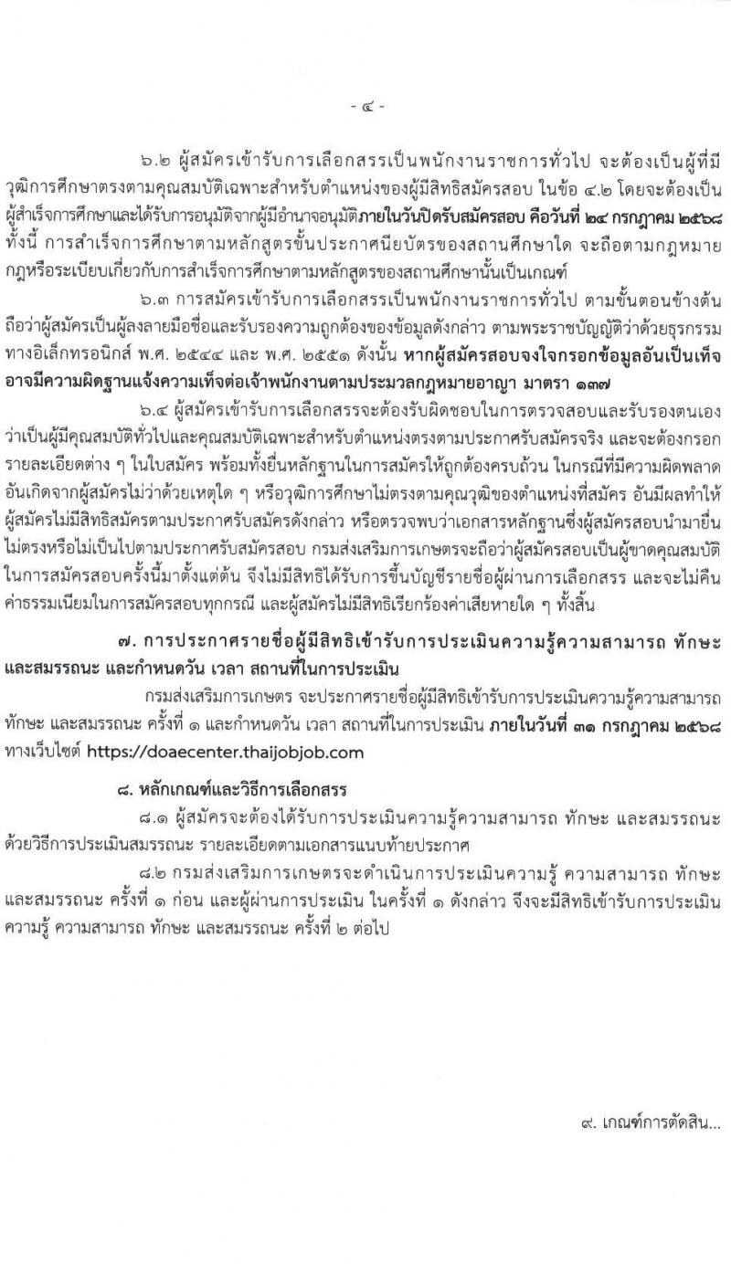 กรมส่งเสริมการเกษตร เปิดสอบพนักงานราชการ 2568 รับสมัครตั้งแต่ 18-24 ก.ค. 2568 รูปที่ 4