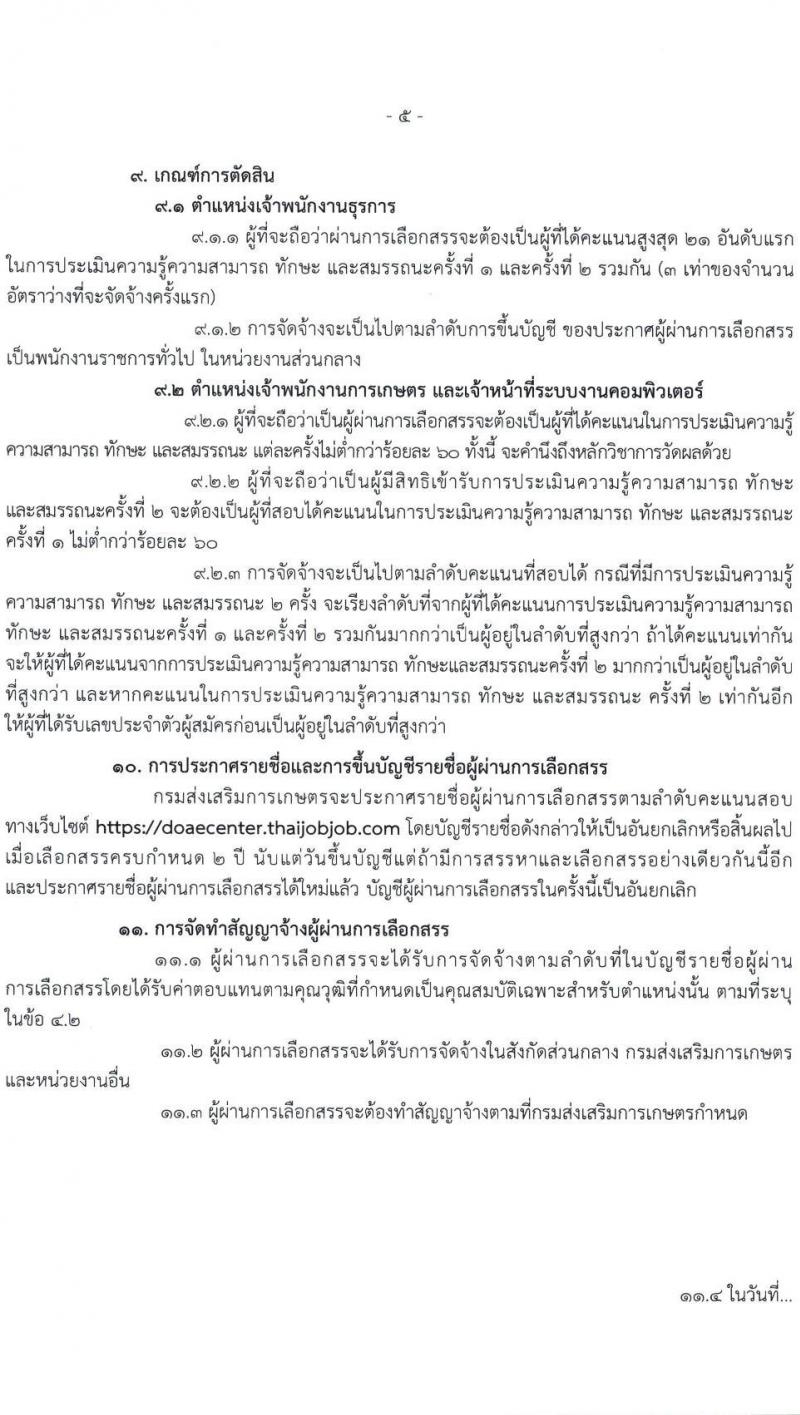 กรมส่งเสริมการเกษตร เปิดสอบพนักงานราชการ 2568 รับสมัครตั้งแต่ 18-24 ก.ค. 2568 รูปที่ 5
