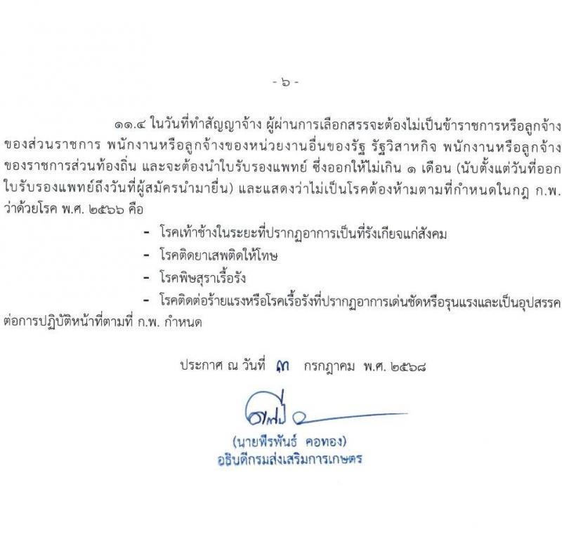 กรมส่งเสริมการเกษตร เปิดสอบพนักงานราชการ 2568 รับสมัครตั้งแต่ 18-24 ก.ค. 2568 รูปที่ 6