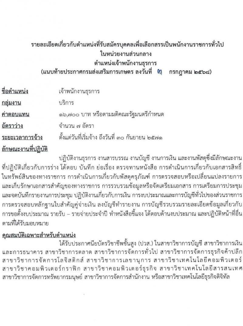 กรมส่งเสริมการเกษตร เปิดสอบพนักงานราชการ 2568 รับสมัครตั้งแต่ 18-24 ก.ค. 2568 รูปที่ 7