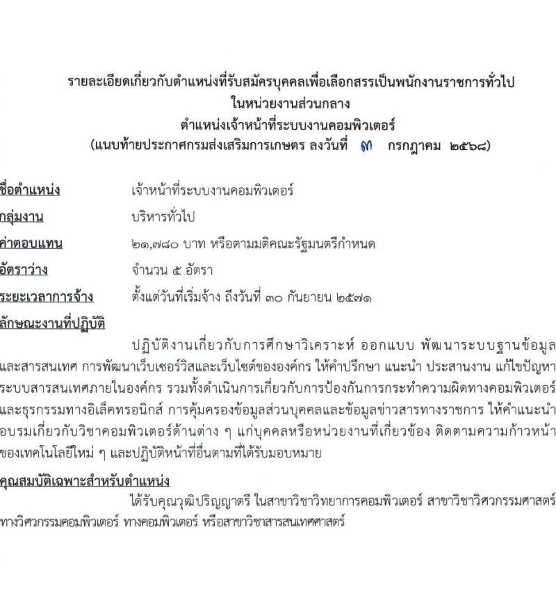 กรมส่งเสริมการเกษตร เปิดสอบพนักงานราชการ 2568 รับสมัครตั้งแต่ 18-24 ก.ค. 2568 รูปที่ 11