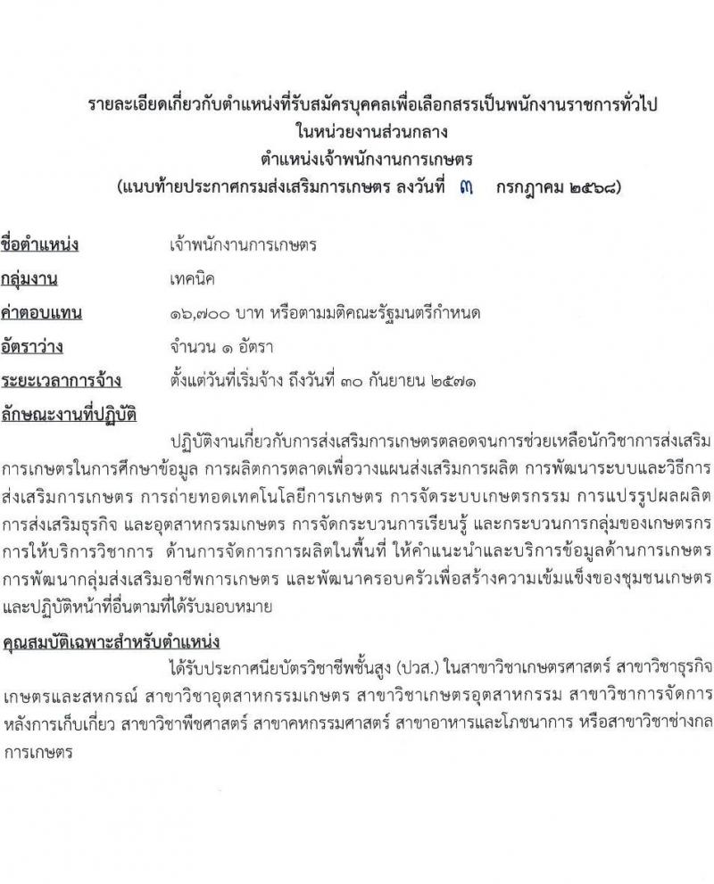 กรมส่งเสริมการเกษตร เปิดสอบพนักงานราชการ 2568 รับสมัครตั้งแต่ 18-24 ก.ค. 2568 รูปที่ 9