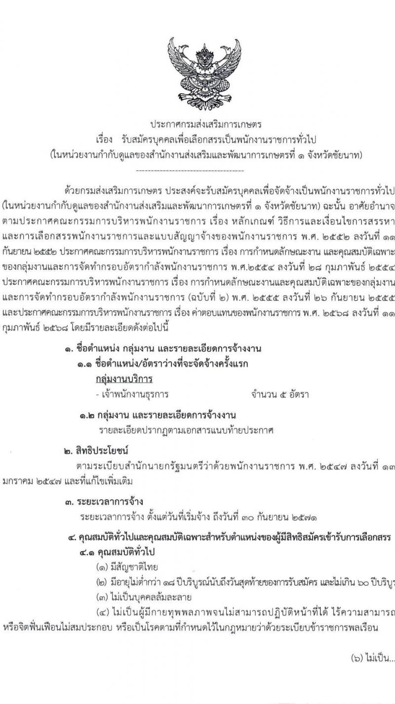 สำนักงานส่งเสริมและพัฒนาการเกษตรที่ 1 จังหวัดชัยนาท เปิดสอบพนักงานราชการ 2568 รับสมัครตั้งแต่ 14-24 ก.ค. 2568 รูปที่ 1