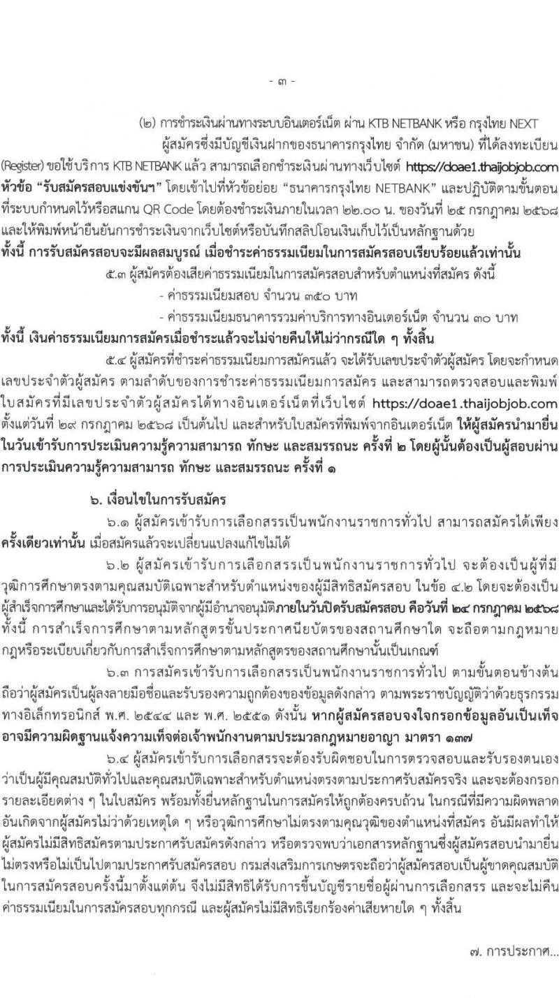 สำนักงานส่งเสริมและพัฒนาการเกษตรที่ 1 จังหวัดชัยนาท เปิดสอบพนักงานราชการ 2568 รับสมัครตั้งแต่ 14-24 ก.ค. 2568 รูปที่ 3