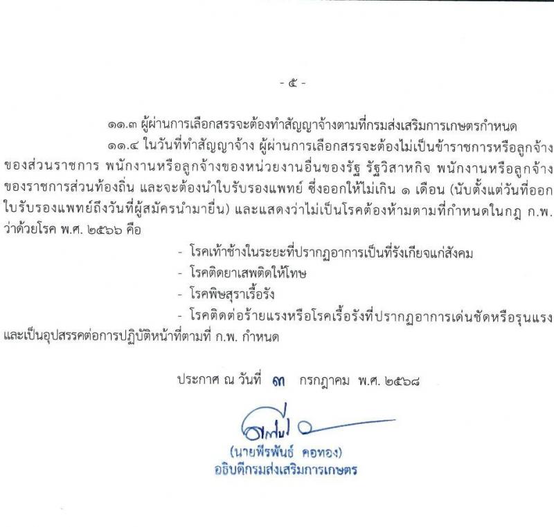 สำนักงานส่งเสริมและพัฒนาการเกษตรที่ 1 จังหวัดชัยนาท เปิดสอบพนักงานราชการ 2568 รับสมัครตั้งแต่ 14-24 ก.ค. 2568 รูปที่ 5