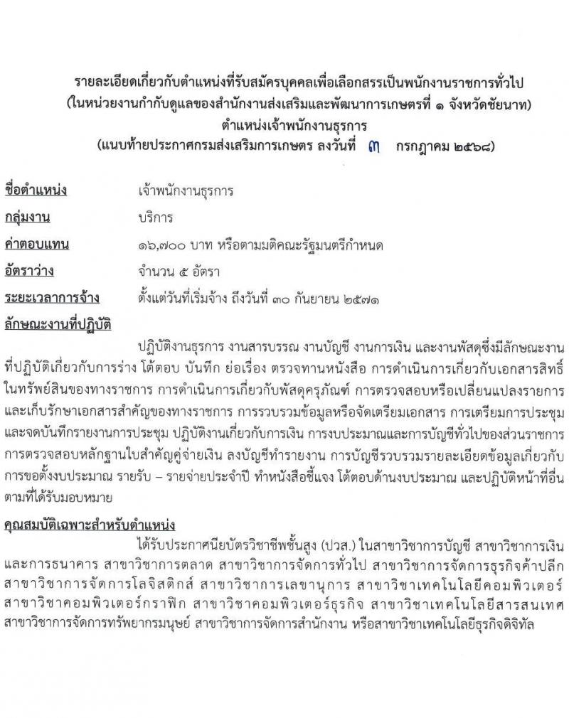 สำนักงานส่งเสริมและพัฒนาการเกษตรที่ 1 จังหวัดชัยนาท เปิดสอบพนักงานราชการ 2568 รับสมัครตั้งแต่ 14-24 ก.ค. 2568 รูปที่ 7