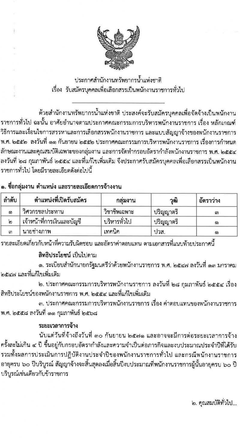 สำนักงานทรัพยากรน้ำแห่งชาติ เปิดสอบพนักงานราชการ 2568 รับสมัครตั้งแต่ 7-14 ก.ค. 2568 รูปที่ 1
