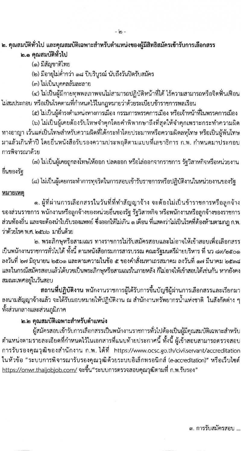สำนักงานทรัพยากรน้ำแห่งชาติ เปิดสอบพนักงานราชการ 2568 รับสมัครตั้งแต่ 7-14 ก.ค. 2568 รูปที่ 2