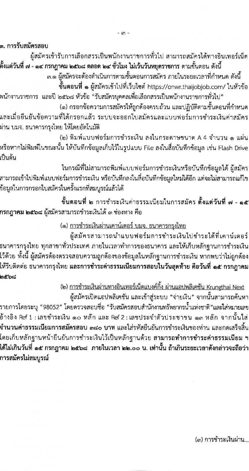 สำนักงานทรัพยากรน้ำแห่งชาติ เปิดสอบพนักงานราชการ 2568 รับสมัครตั้งแต่ 7-14 ก.ค. 2568 รูปที่ 3