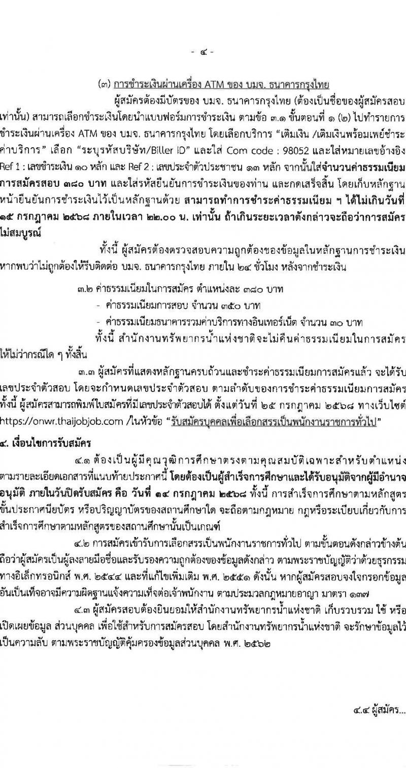 สำนักงานทรัพยากรน้ำแห่งชาติ เปิดสอบพนักงานราชการ 2568 รับสมัครตั้งแต่ 7-14 ก.ค. 2568 รูปที่ 4