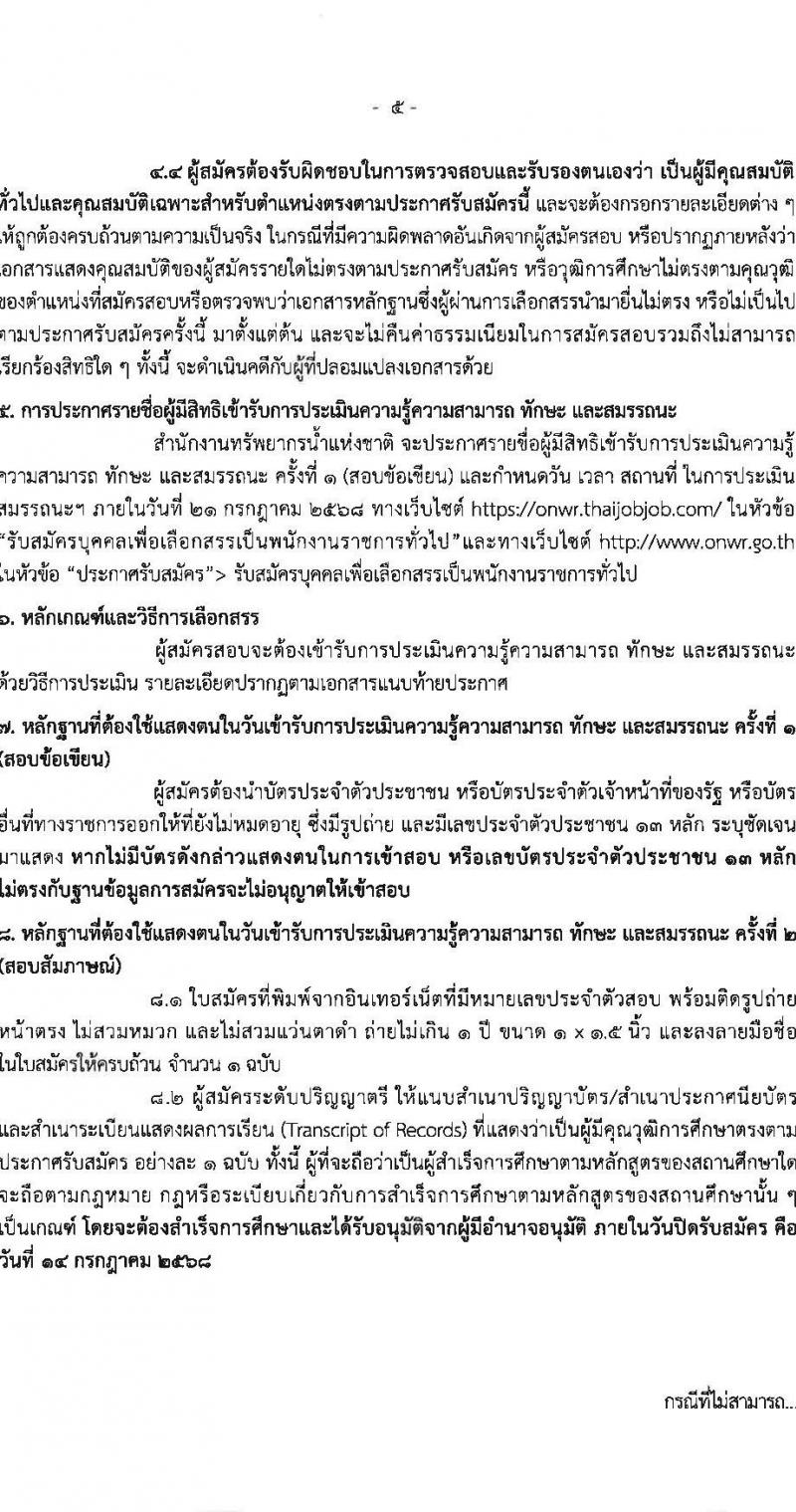 สำนักงานทรัพยากรน้ำแห่งชาติ เปิดสอบพนักงานราชการ 2568 รับสมัครตั้งแต่ 7-14 ก.ค. 2568 รูปที่ 5