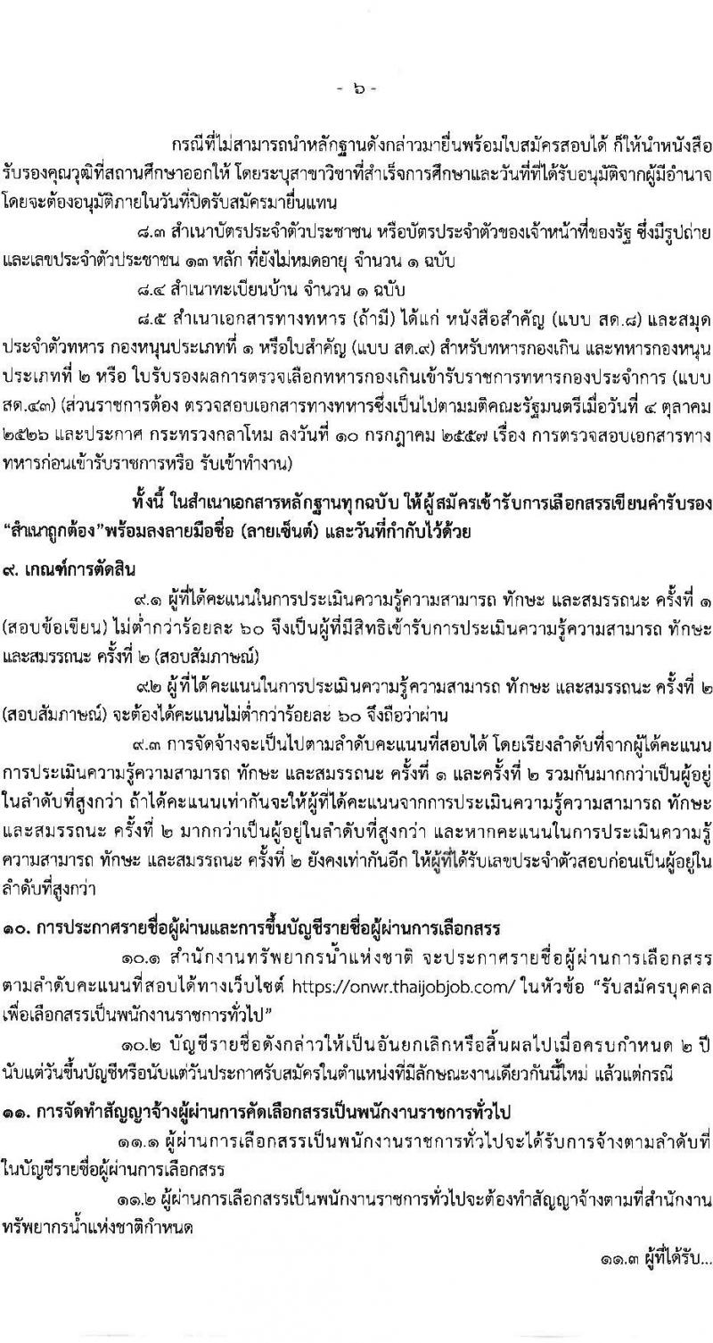 สำนักงานทรัพยากรน้ำแห่งชาติ เปิดสอบพนักงานราชการ 2568 รับสมัครตั้งแต่ 7-14 ก.ค. 2568 รูปที่ 6