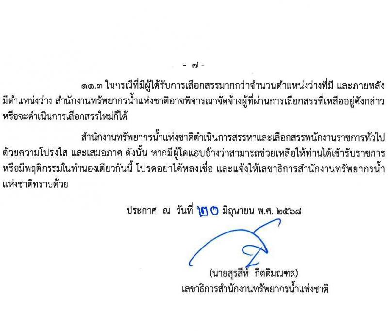 สำนักงานทรัพยากรน้ำแห่งชาติ เปิดสอบพนักงานราชการ 2568 รับสมัครตั้งแต่ 7-14 ก.ค. 2568 รูปที่ 7