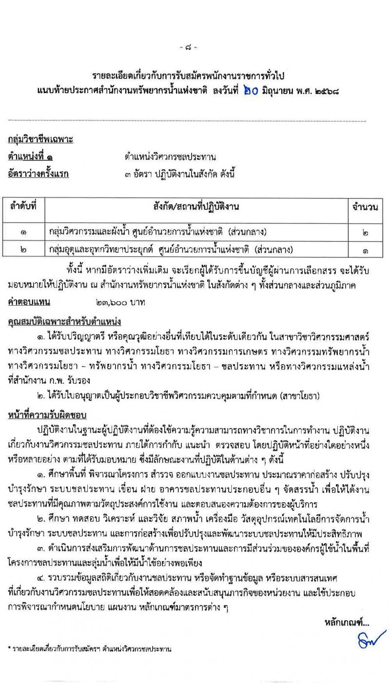 สำนักงานทรัพยากรน้ำแห่งชาติ เปิดสอบพนักงานราชการ 2568 รับสมัครตั้งแต่ 7-14 ก.ค. 2568 รูปที่ 8
