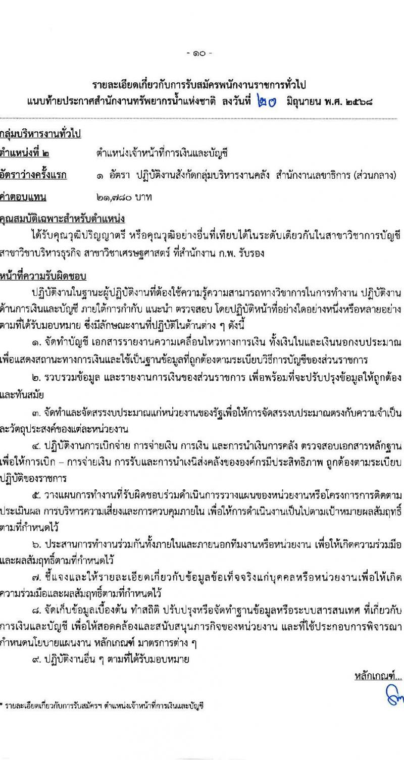 สำนักงานทรัพยากรน้ำแห่งชาติ เปิดสอบพนักงานราชการ 2568 รับสมัครตั้งแต่ 7-14 ก.ค. 2568 รูปที่ 10