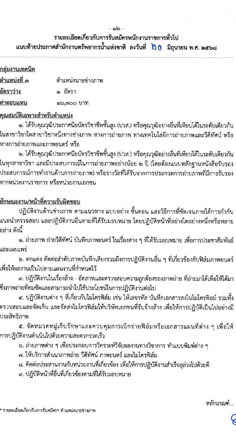 สำนักงานทรัพยากรน้ำแห่งชาติ เปิดสอบพนักงานราชการ 2568 รับสมัครตั้งแต่ 7-14 ก.ค. 2568 รูปที่ 12