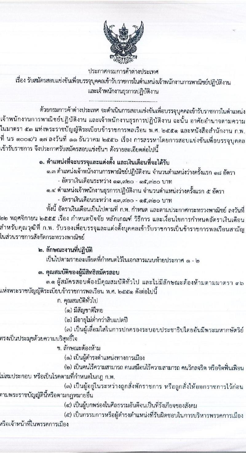กรมการค้าต่างประเทศ เปิดสอบบรรจุเข้ารับราชการ 2568 รับสมัครตั้งแต่ 17 ก.ค. - 7 ส.ค. 2568 รูปที่ 1