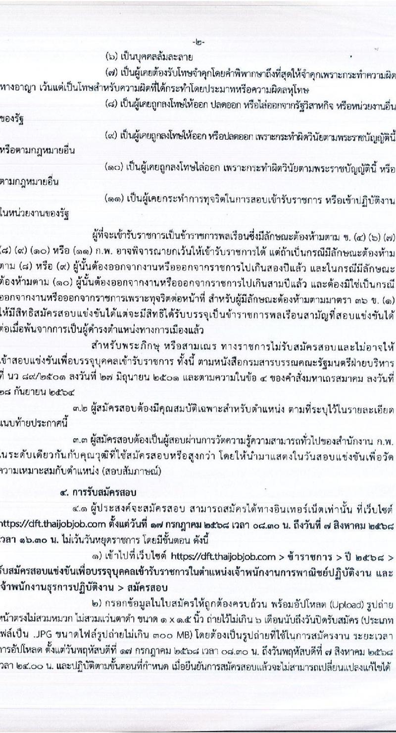 กรมการค้าต่างประเทศ เปิดสอบบรรจุเข้ารับราชการ 2568 รับสมัครตั้งแต่ 17 ก.ค. - 7 ส.ค. 2568 รูปที่ 2