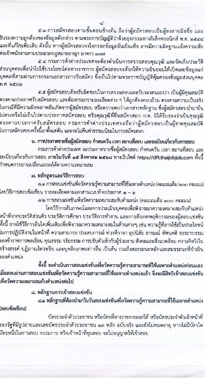กรมการค้าต่างประเทศ เปิดสอบบรรจุเข้ารับราชการ 2568 รับสมัครตั้งแต่ 17 ก.ค. - 7 ส.ค. 2568 รูปที่ 4