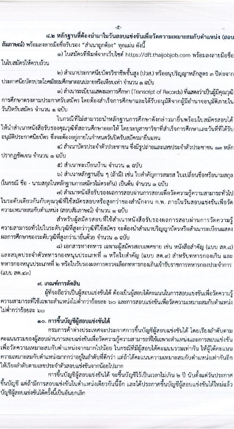กรมการค้าต่างประเทศ เปิดสอบบรรจุเข้ารับราชการ 2568 รับสมัครตั้งแต่ 17 ก.ค. - 7 ส.ค. 2568 รูปที่ 5