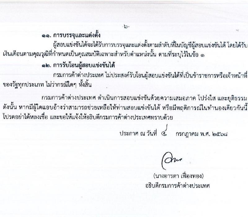 กรมการค้าต่างประเทศ เปิดสอบบรรจุเข้ารับราชการ 2568 รับสมัครตั้งแต่ 17 ก.ค. - 7 ส.ค. 2568 รูปที่ 6