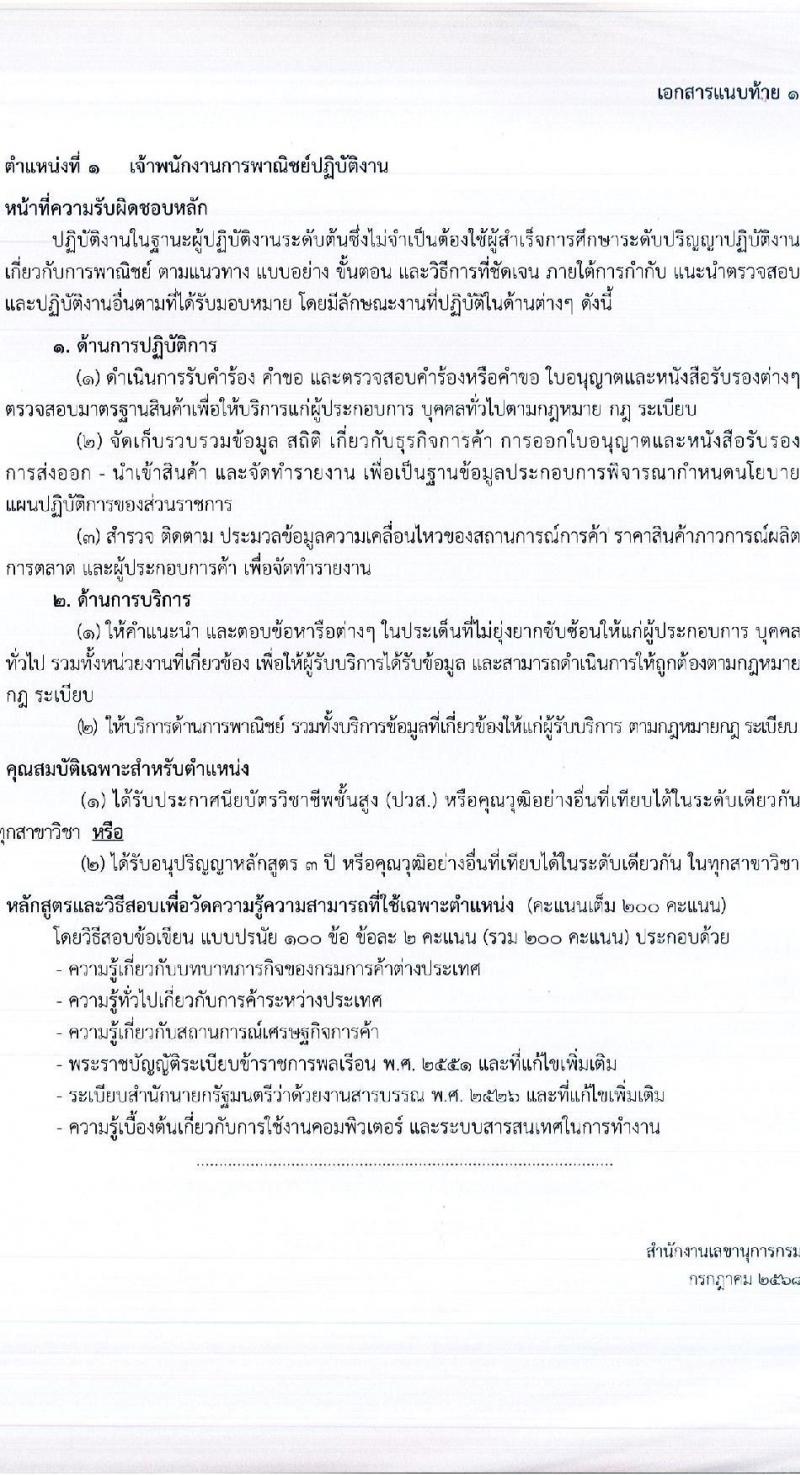 กรมการค้าต่างประเทศ เปิดสอบบรรจุเข้ารับราชการ 2568 รับสมัครตั้งแต่ 17 ก.ค. - 7 ส.ค. 2568 รูปที่ 7