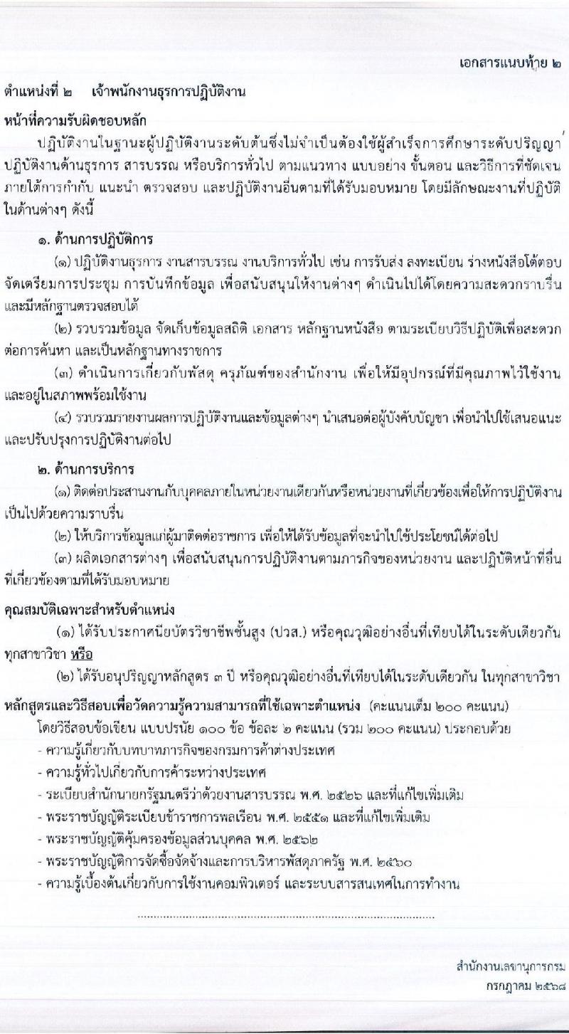 กรมการค้าต่างประเทศ เปิดสอบบรรจุเข้ารับราชการ 2568 รับสมัครตั้งแต่ 17 ก.ค. - 7 ส.ค. 2568 รูปที่ 8