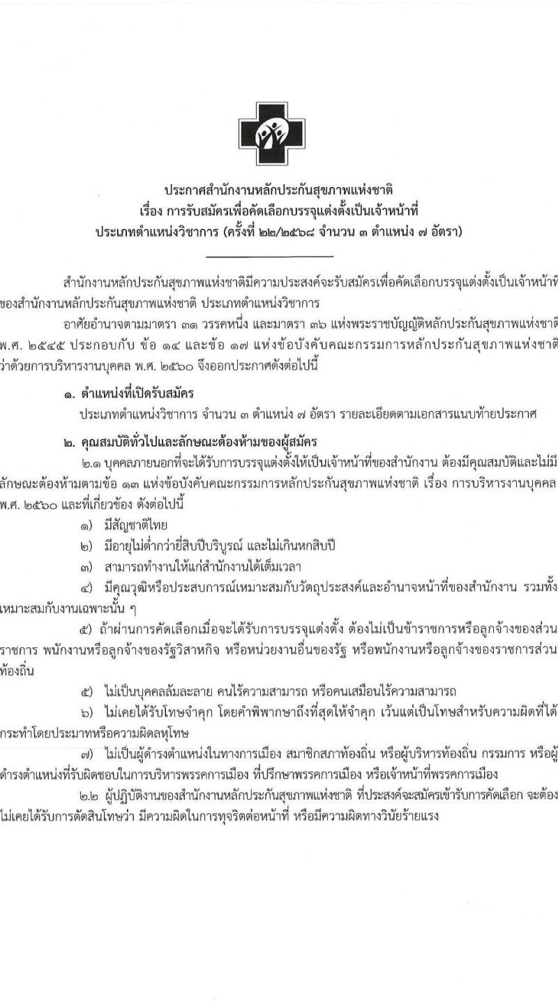 สำนักงานหลักประกันสุขภาพแห่งชาติ (สปสช.) เปิดสอบพนักงาน 2568 รับสมัครตั้งแต่ 1-15 ก.ค. 2568 รูปที่ 1