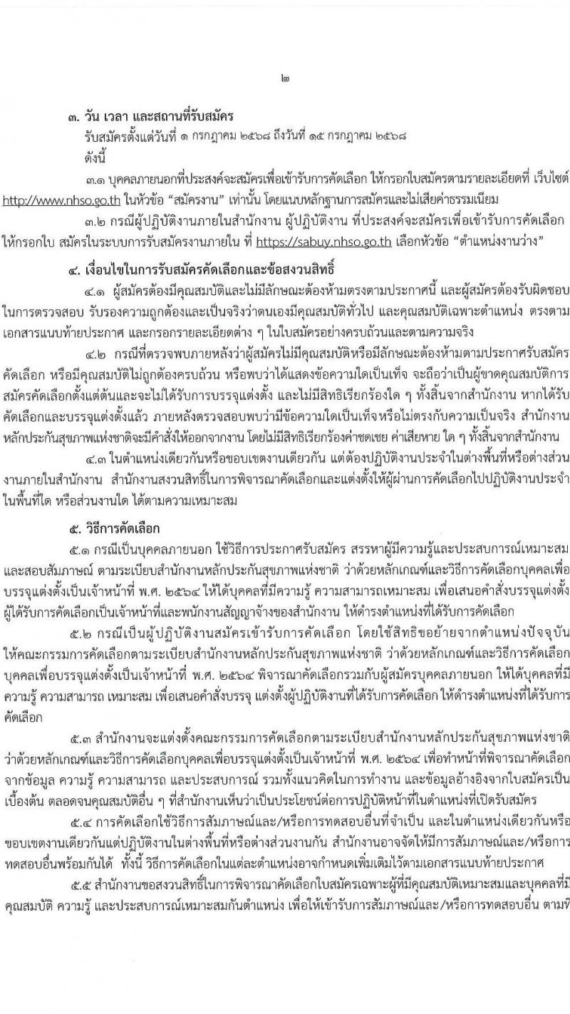 สำนักงานหลักประกันสุขภาพแห่งชาติ (สปสช.) เปิดสอบพนักงาน 2568 รับสมัครตั้งแต่ 1-15 ก.ค. 2568 รูปที่ 2