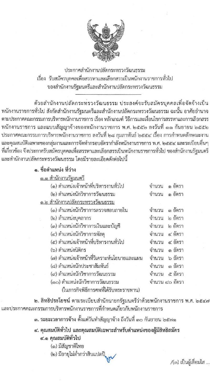 สำนักงานปลัดกระทรวงวัฒนธรรม เปิดสอบพนักงานราชการ 2568 รับสมัครตั้งแต่ 16-22 ก.ค. 2568 รูปที่ 1