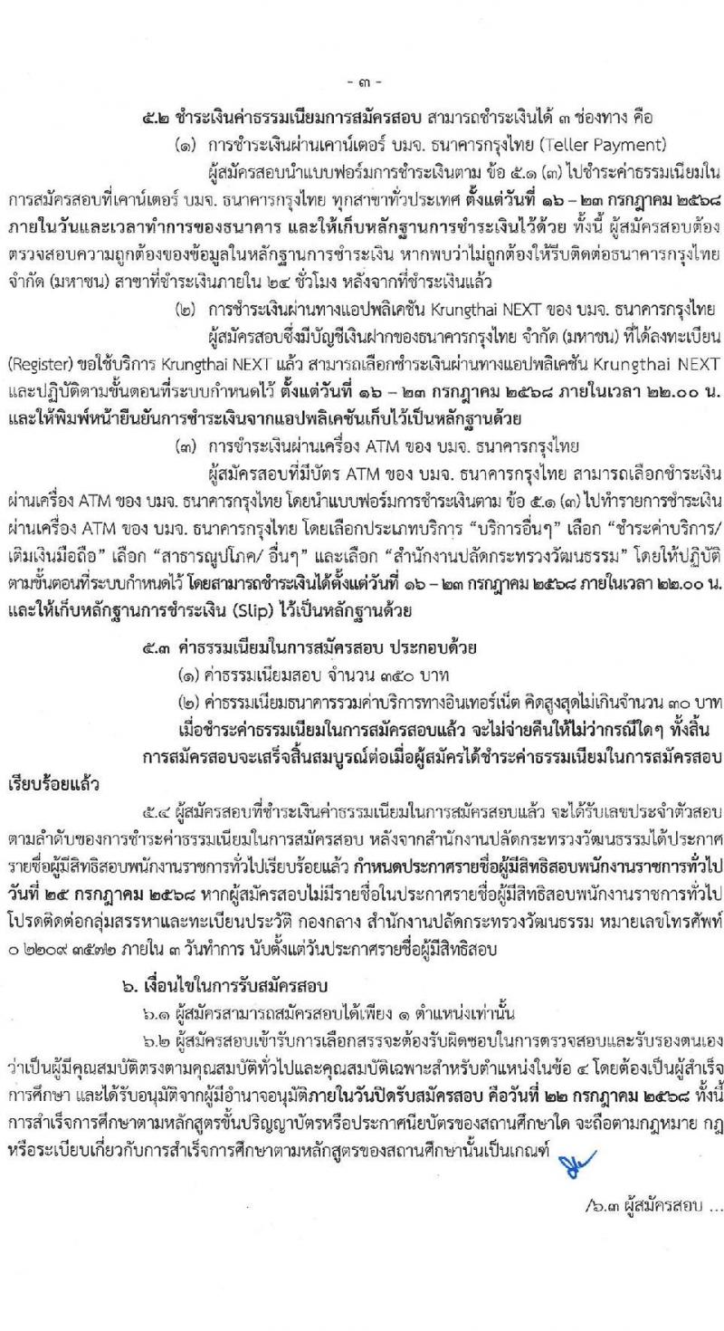 สำนักงานปลัดกระทรวงวัฒนธรรม เปิดสอบพนักงานราชการ 2568 รับสมัครตั้งแต่ 16-22 ก.ค. 2568 รูปที่ 3