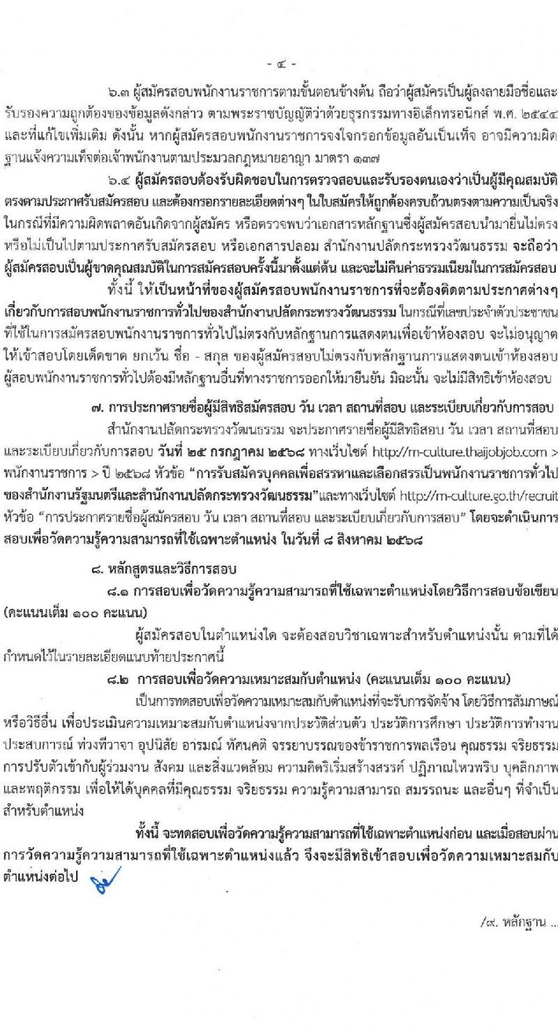 สำนักงานปลัดกระทรวงวัฒนธรรม เปิดสอบพนักงานราชการ 2568 รับสมัครตั้งแต่ 16-22 ก.ค. 2568 รูปที่ 4