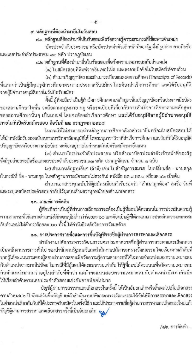 สำนักงานปลัดกระทรวงวัฒนธรรม เปิดสอบพนักงานราชการ 2568 รับสมัครตั้งแต่ 16-22 ก.ค. 2568 รูปที่ 5