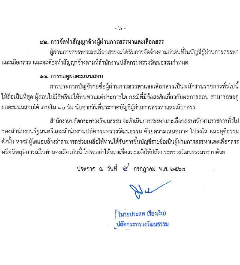 สำนักงานปลัดกระทรวงวัฒนธรรม เปิดสอบพนักงานราชการ 2568 รับสมัครตั้งแต่ 16-22 ก.ค. 2568 รูปที่ 6