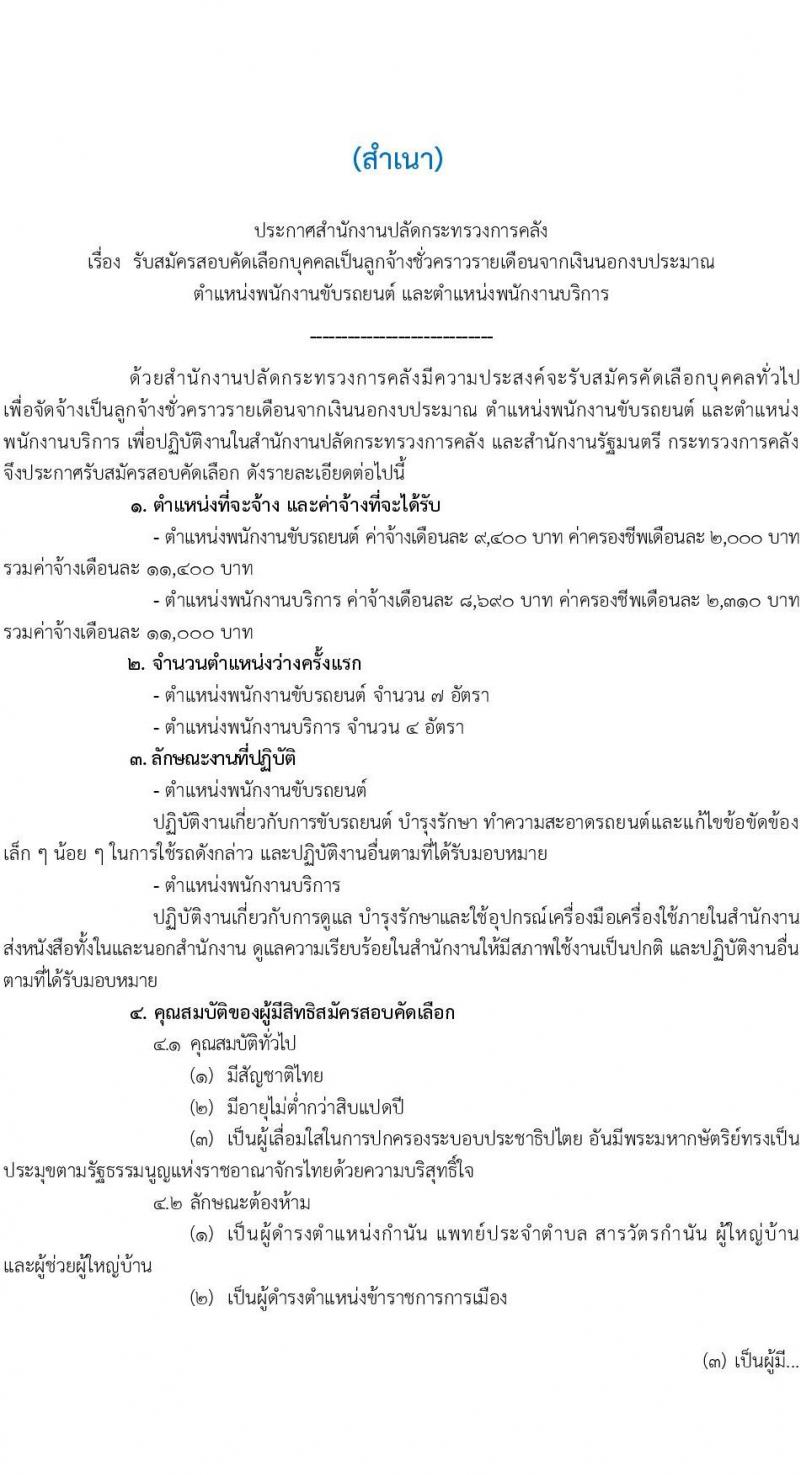 สำนักงานปลัดกระทรวงการคลัง เปิดสอบพนักงานราชการ 2568 รับสมัครตั้งแต่ 21-31 ก.ค. 2568 รูปที่ 1