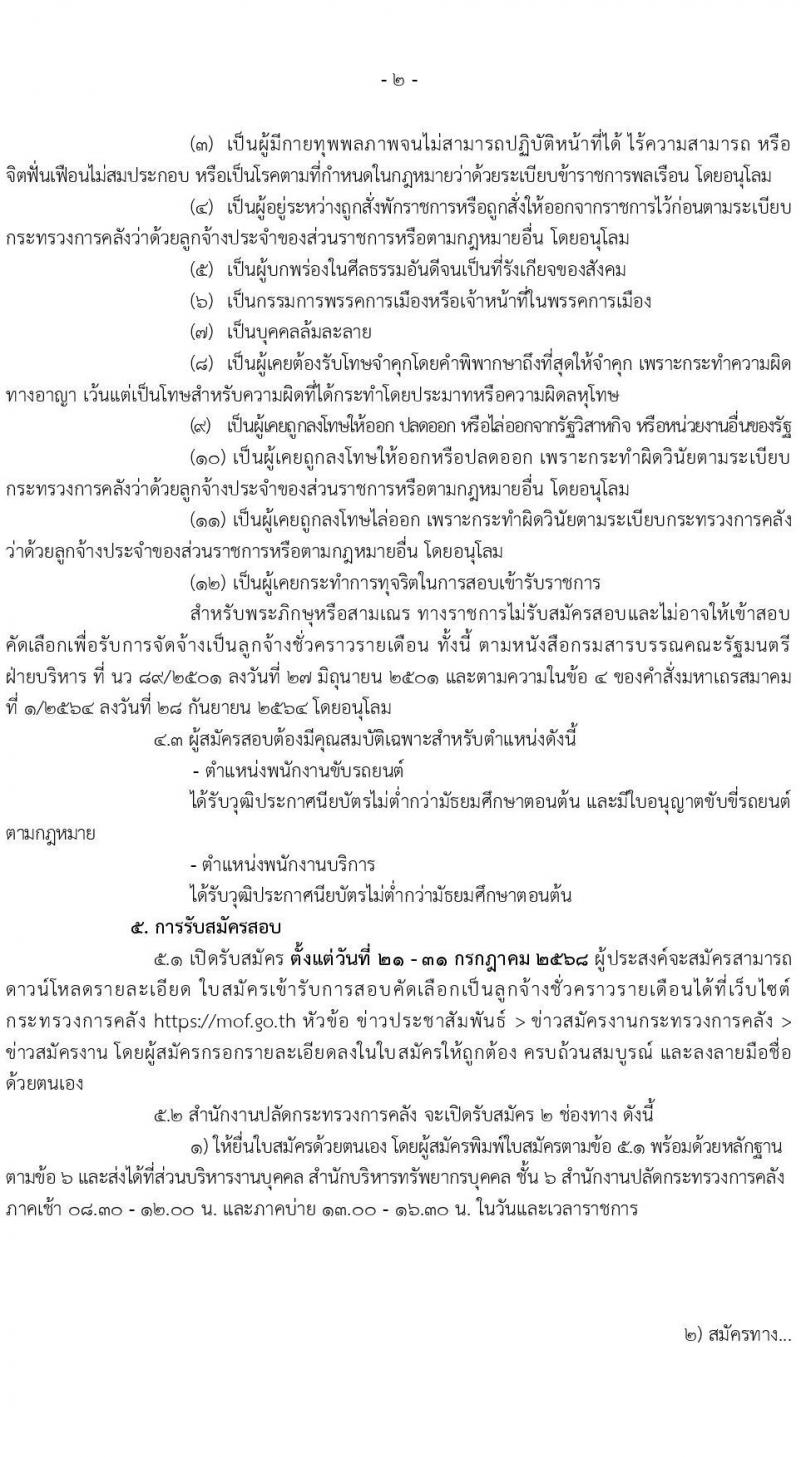 สำนักงานปลัดกระทรวงการคลัง เปิดสอบพนักงานราชการ 2568 รับสมัครตั้งแต่ 21-31 ก.ค. 2568 รูปที่ 2