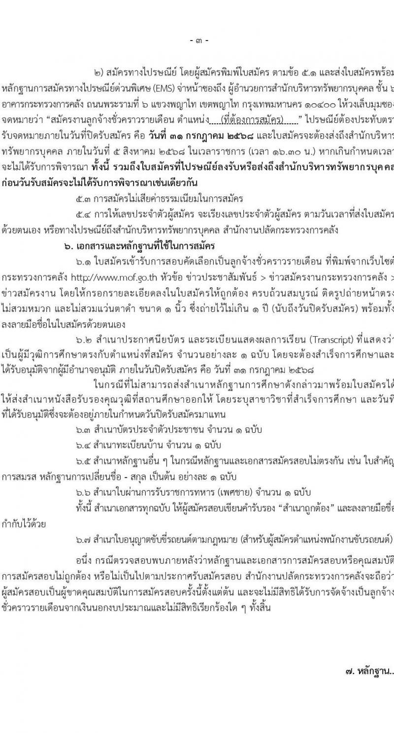 สำนักงานปลัดกระทรวงการคลัง เปิดสอบพนักงานราชการ 2568 รับสมัครตั้งแต่ 21-31 ก.ค. 2568 รูปที่ 3